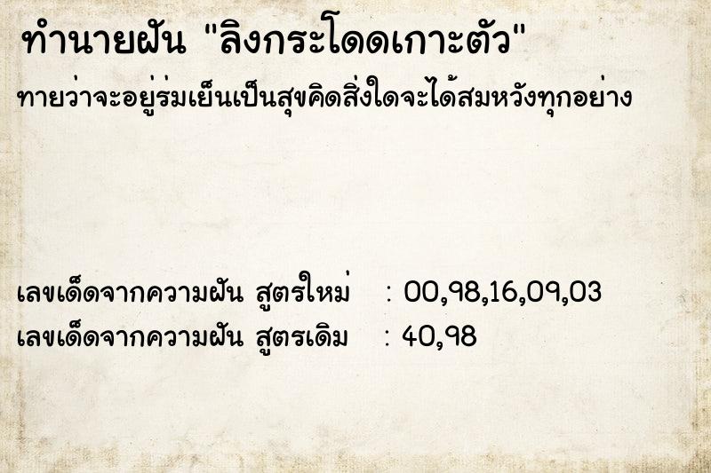 ทำนายฝันลิงกระโดดเกาะตัว ทำนายฝันทำนายฝันลิงกระโดดเกาะตัว