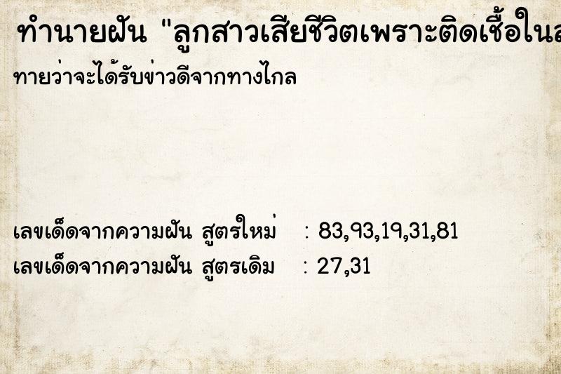 ทำนายฝันทำนายฝันลูกสาวเสียชีวิตเพราะติดเชื้อในลำไส้