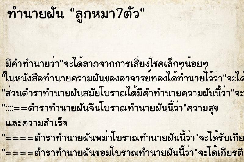 ทำนายฝัน ลูกหมา7ตัว ทำนายฝัน ลูกหมา7ตัว
