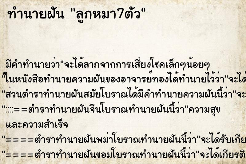 ทำนายฝัน ลูกหมา7ตัว ตำราโบราณ แม่นที่สุดในโลก