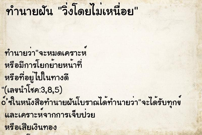 ทำนายฝัน วิ่งโดยไม่เหนื่อย
