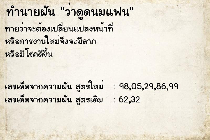 ทำนายฝันว่าดูดนมแฟน ทำนายฝันทำนายฝันว่าดูดนมแฟน