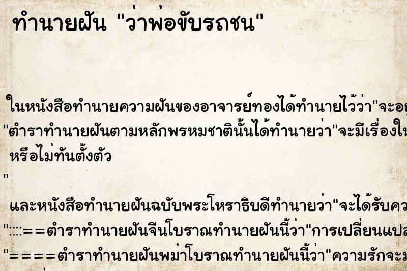 ทำนายฝัน ว่าพ่อขับรถชน ทำนายฝัน ว่าพ่อขับรถชน