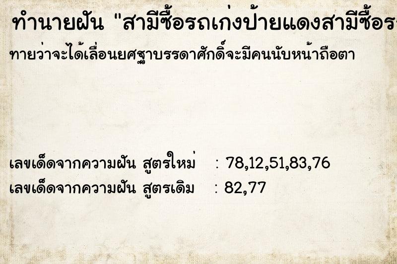 ทำนายฝันทำนายฝันสามีซื้อรถเก่งป้ายแดงสามีซื้อรถเก่งป้ายแดง