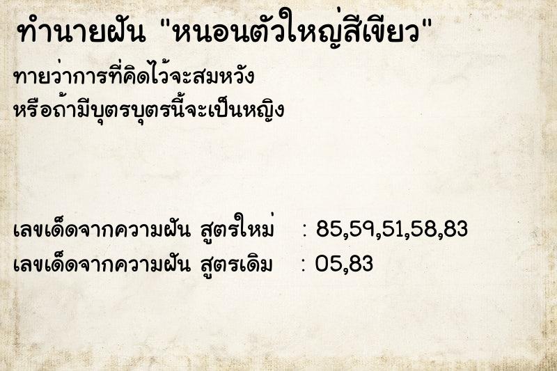 ทำนายฝันทำนายฝันหนอนตัวใหญ่สีเขียว