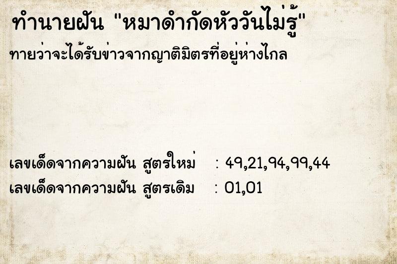 ทำนายฝันทำนายฝันหมาดำกัดหัววันไม่รู้