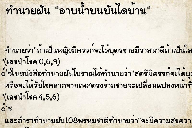 ทำนายฝันอาบน้ำบนบันไดบ้าน ทำนายฝันทำนายฝันอาบน้ำบนบันไดบ้าน