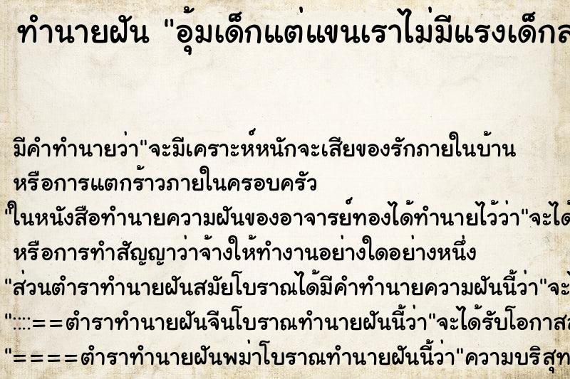 ทำนายฝัน อุ้มเด็กแต่แขนเราไม่มีแรงเด็กล่วงลงพื้น ทำนายฝัน อุ้มเด็กแต่แขนเราไม่มีแรงเด็กล่วงลงพื้น