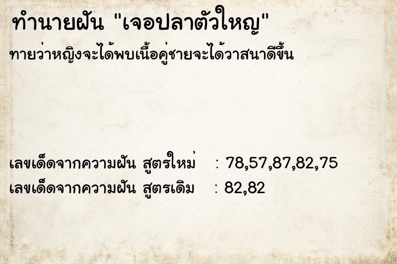 ทำนายฝันทำนายฝันเจอปลาตัวใหญ