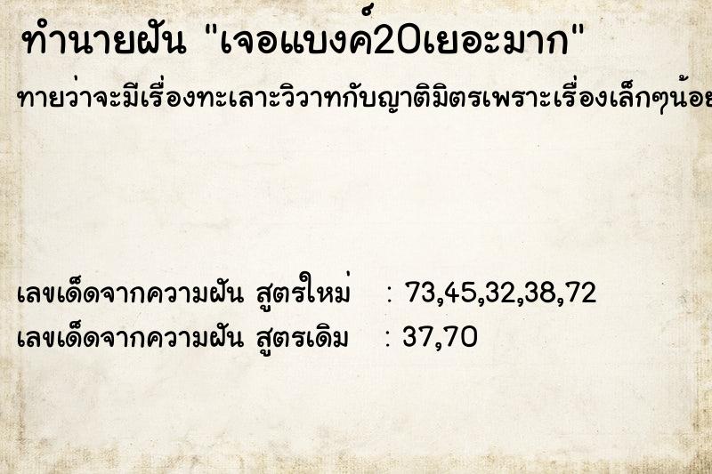 ทำนายฝันทำนายฝันเจอแบงค์20เยอะมาก
