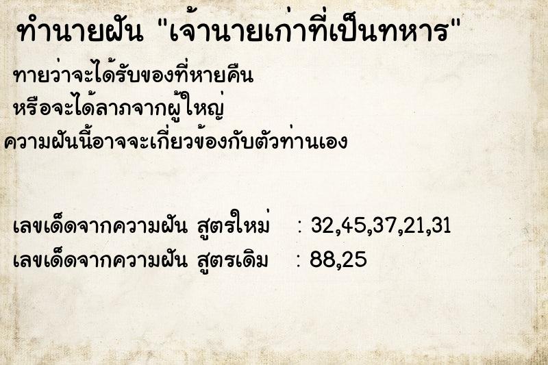 ทำนายฝันทำนายฝันเจ้านายเก่าที่เป็นทหาร