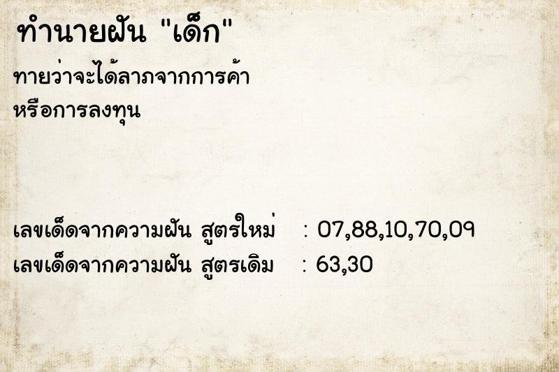 ทำนายฝันทำนายฝันเด็ํก