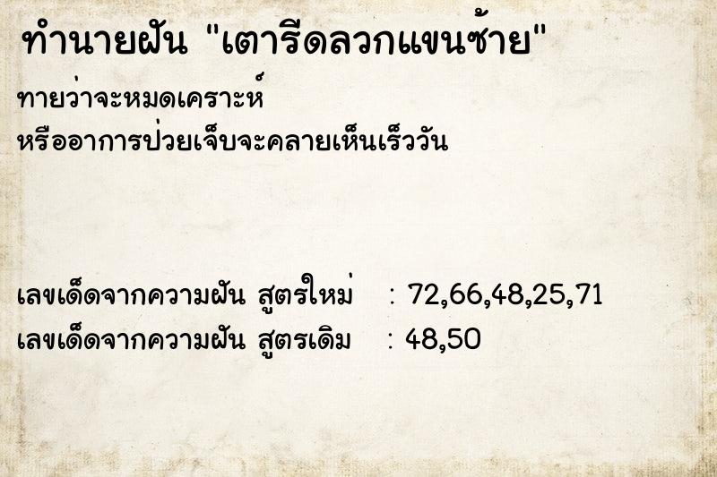 ทำนายฝัน เตารีดลวกแขนซ้าย ทำนายฝัน เตารีดลวกแขนซ้าย