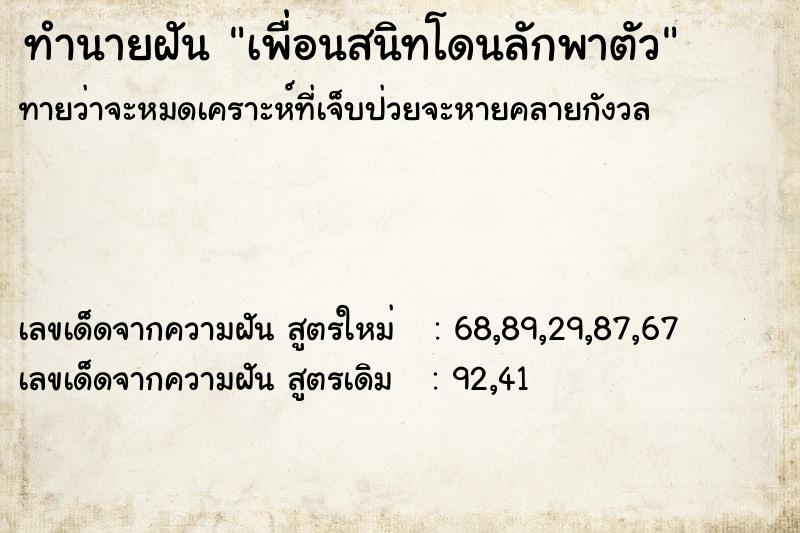 ทำนายฝันทำนายฝันเพื่อนสนิทโดนลักพาตัว