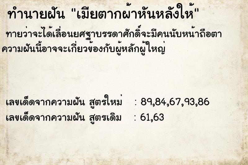 ทำนายฝันทำนายฝันเมียตากผ้าหันหลังให้
