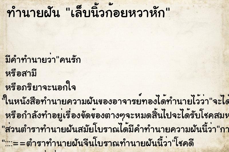 ทำนายฝัน เล็บนิ้วก้อยหวาหัก ทำนายฝัน เล็บนิ้วก้อยหวาหัก