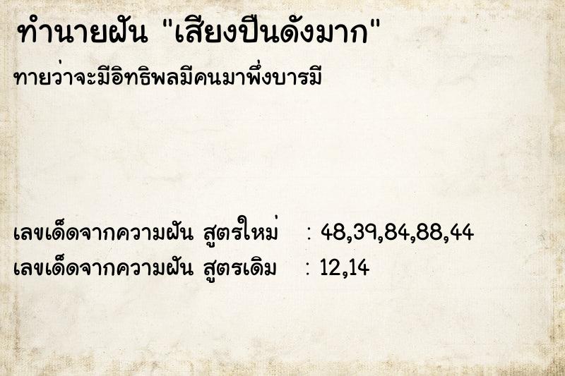 ทำนายฝันทำนายฝันเสียงปืนดังมาก