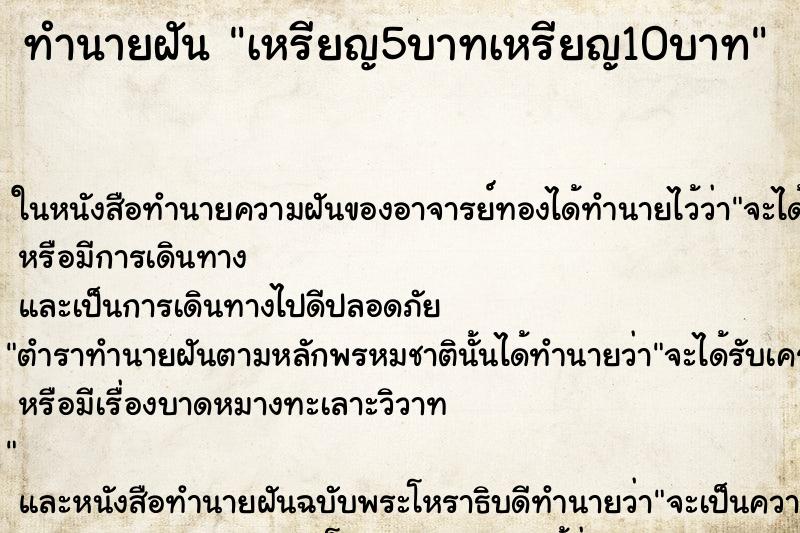 ทำนายฝันทำนายฝันเหรียญ5บาทเหรียญ10บาท