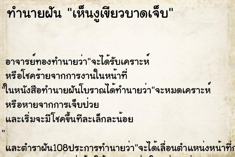 ทำนายฝันทำนายฝันเห็นงูเขียวบาดเจ็บ