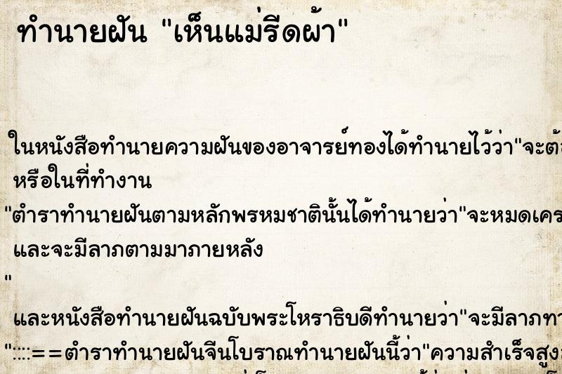 ทำนายฝัน เห็นแม่รีดผ้า ทำนายฝัน เห็นแม่รีดผ้า