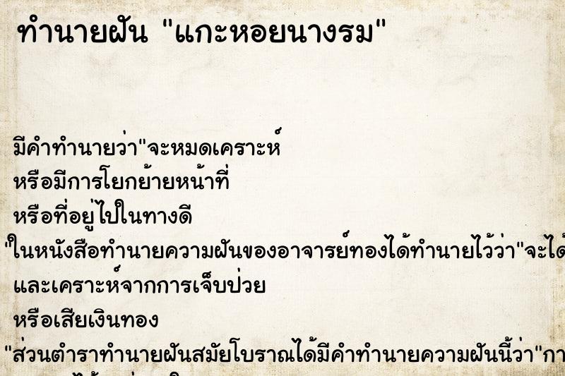 ทำนายฝันแกะหอยนางรม ทำนายฝันทำนายฝันแกะหอยนางรม