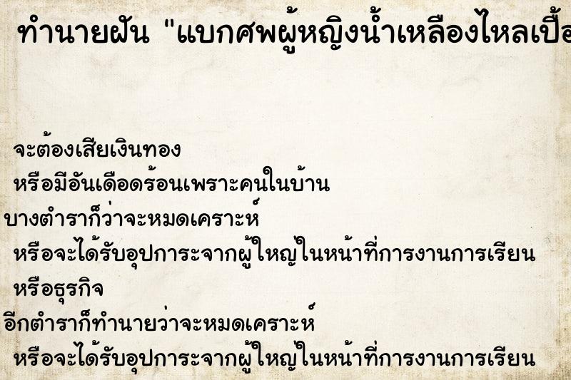 ทำนายฝัน แบกศพผู้หญิงน้ำเหลืองไหลเปื้อนตัว