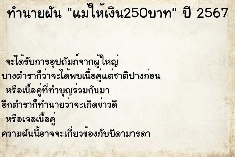 ทำนายฝันทำนายฝันแม่ให้เงิน250บาท