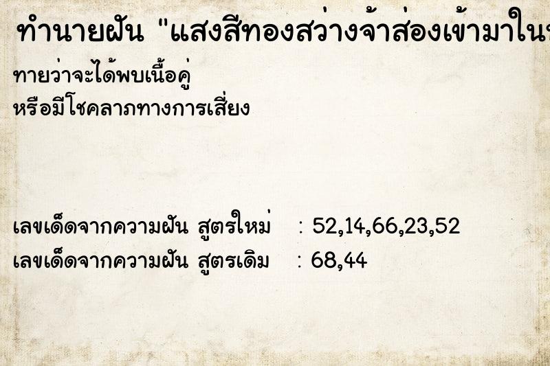 ทำนายฝันทำนายฝันแสงสีทองสว่างจ้าส่องเข้ามาในห้อง