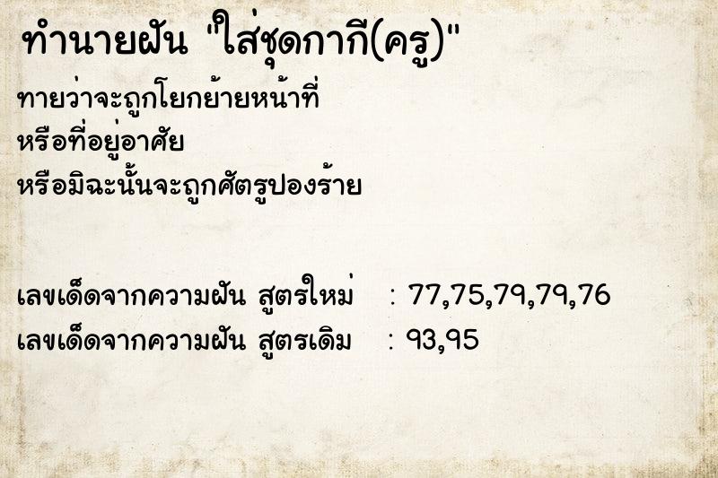 ทำนายฝันทำนายฝันใส่ชุดกากี(ครู)