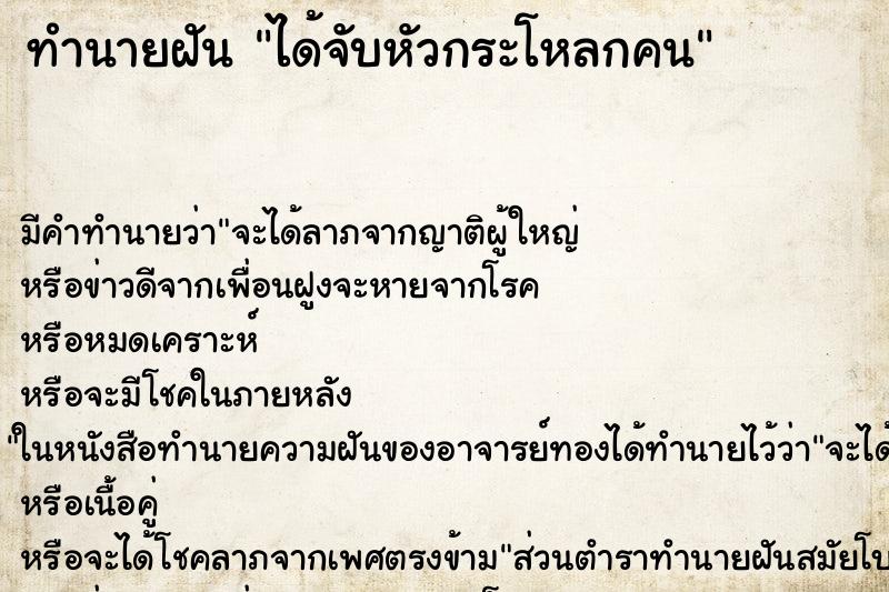 ทำนายฝัน ได้จับหัวกระโหลกคน ทำนายฝัน ได้จับหัวกระโหลกคน
