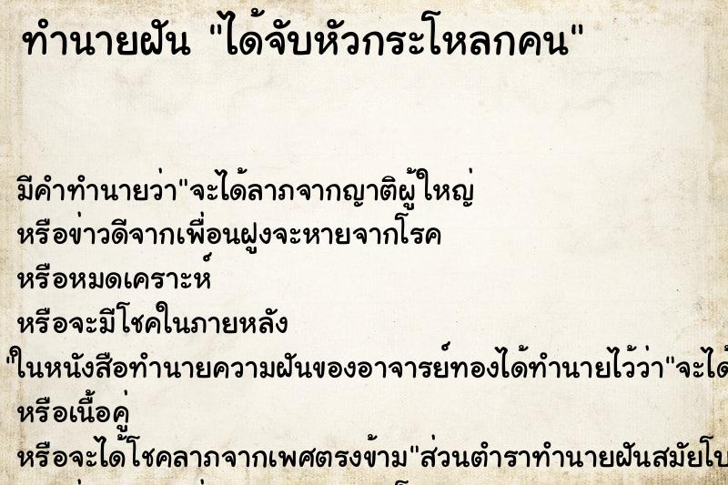 ทำนายฝัน ได้จับหัวกระโหลกคน ตำราโบราณ แม่นที่สุดในโลก