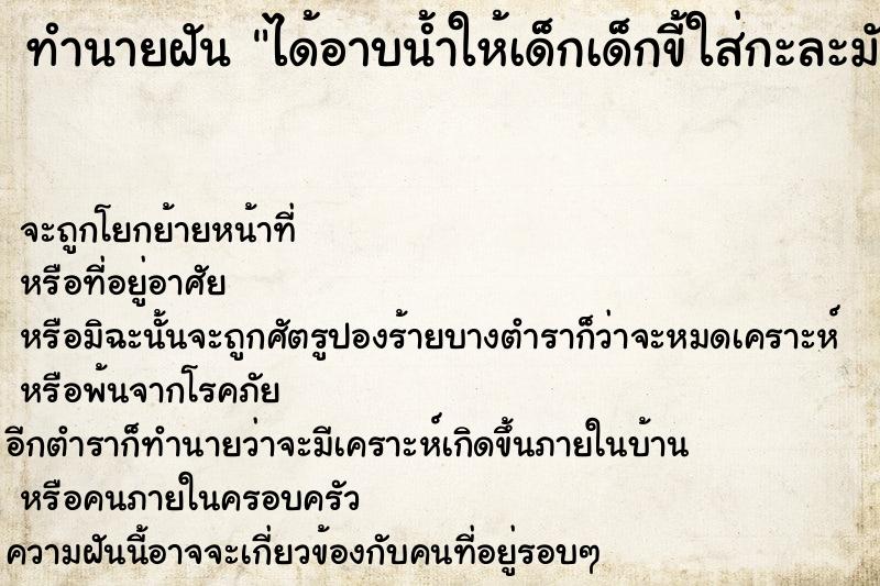 ทำนายฝัน ได้อาบน้ำให้เด็กเด็กขี้ใส่กะละมัง ทำนายฝัน ได้อาบน้ำให้เด็กเด็กขี้ใส่กะละมัง