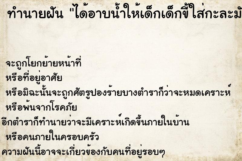 ทำนายฝัน ได้อาบน้ำให้เด็กเด็กขี้ใส่กะละมัง ตำราโบราณ แม่นที่สุดในโลก