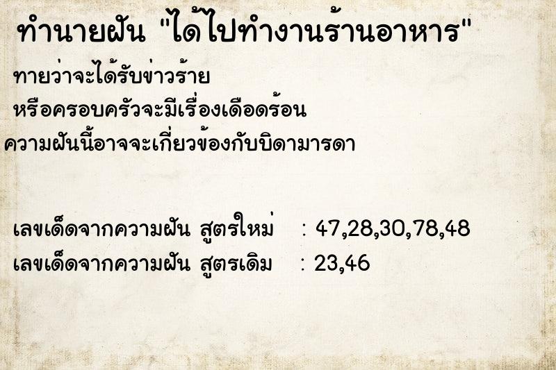 ทำนายฝันทำนายฝันได้ไปทำงานร้านอาหาร