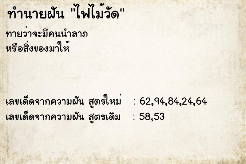 ทำนายฝันทำนายฝันไฟไม้วัด