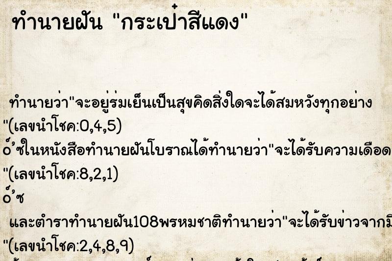 ทำนายฝัน กระเป๋าสีแดง ทำนายฝัน กระเป๋าสีแดง