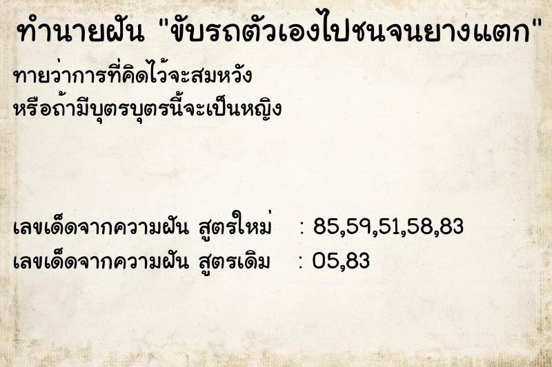 ทำนายฝันขับรถตัวเองไปชนจนยางแตก ทำนายฝันทำนายฝันขับรถตัวเองไปชนจนยางแตก