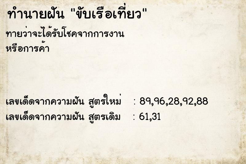 ทำนายฝัน ขับเรือเที่ยว ทำนายฝัน ขับเรือเที่ยว