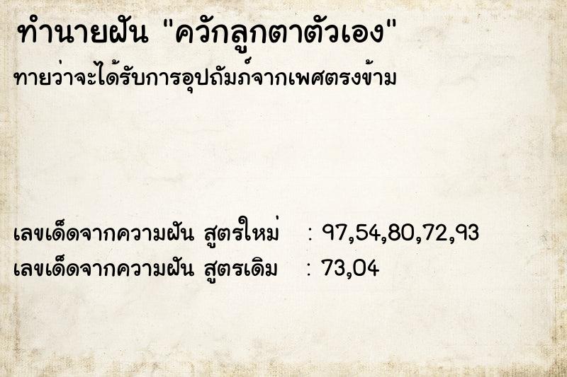ทำนายฝันควักลูกตาตัวเอง ทำนายฝันทำนายฝันควักลูกตาตัวเอง