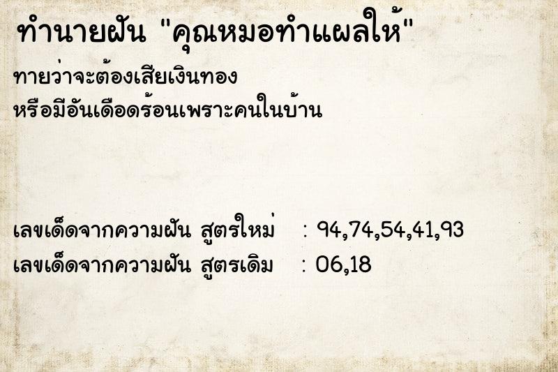 ทำนายฝันคุณหมอทำแผลให้ ทำนายฝันทำนายฝันคุณหมอทำแผลให้