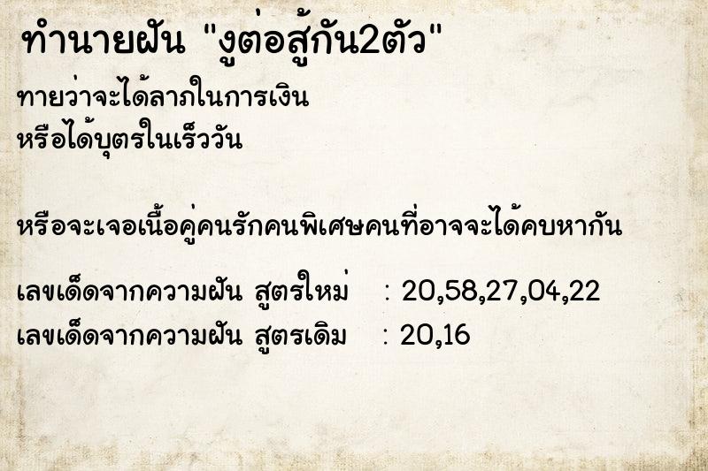 ทำนายฝัน งูต่อสู้กัน2ตัว ทำนายฝัน งูต่อสู้กัน2ตัว