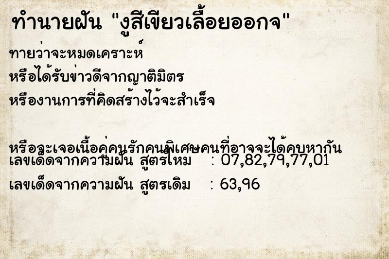 ทำนายฝันงูสีเขียวเลื้อยออกจ ทำนายฝันทำนายฝันงูสีเขียวเลื้อยออกจ