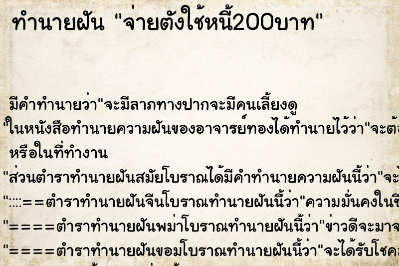 ทำนายฝัน จ่ายตังใช้หนี้200บาท ทำนายฝัน จ่ายตังใช้หนี้200บาท