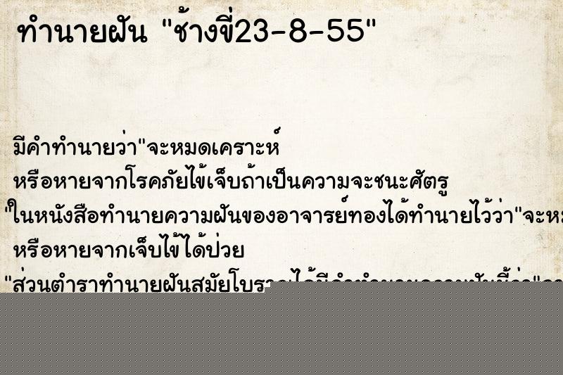 ทำนายฝันทำนายฝันช้างขี่23-8-55