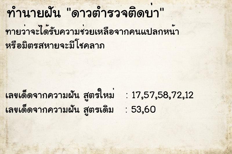 ทำนายฝันดาวตำรวจติดบ่า ทำนายฝันทำนายฝันดาวตำรวจติดบ่า