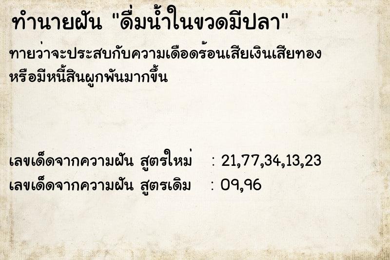 ทำนายฝันดื่มน้ำในขวดมีปลา ทำนายฝันทำนายฝันดื่มน้ำในขวดมีปลา