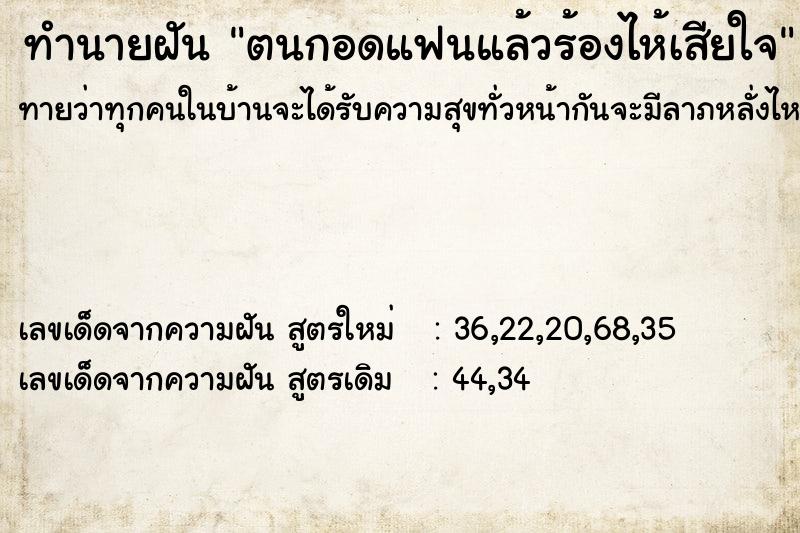 ทำนายฝันตนกอดแฟนแล้วร้องไห้เสียใจ ทำนายฝันทำนายฝันตนกอดแฟนแล้วร้องไห้เสียใจ