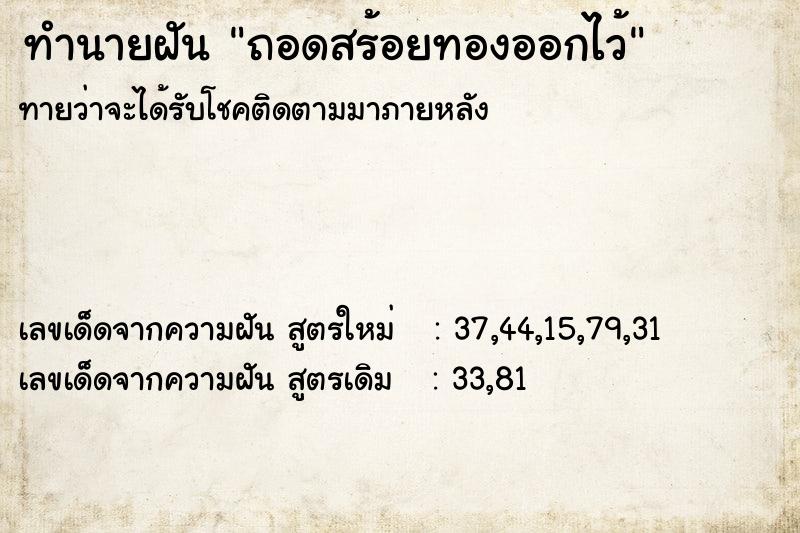 ทำนายฝัน ถอดสร้อยทองออกไว้ ทำนายฝัน ถอดสร้อยทองออกไว้