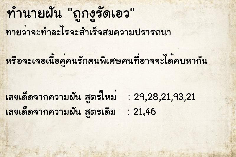 ทำนายฝันทำนายฝันถูกงูรัดเอว