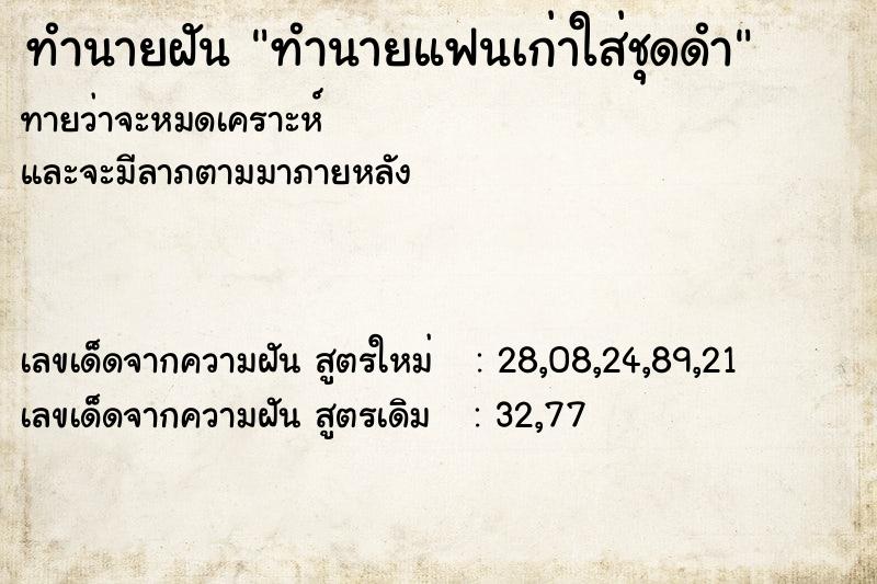 ทำนายฝันทำนายฝันทำนายแฟนเก่าใส่ชุดดำ